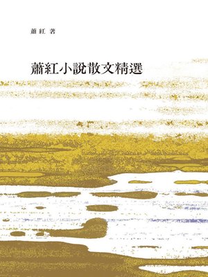 cover image of 蕭紅小說散文集精選